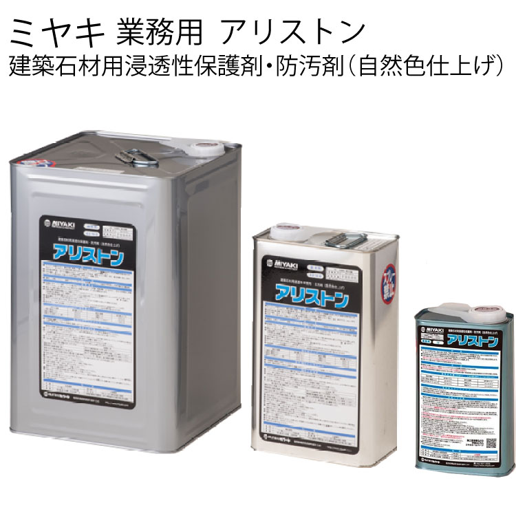 ミヤキ 石材用保護剤 アリストン (自然色仕上げ)<建築石材用浸透性保護剤・防汚剤> 【送料無料】|ものいち 店