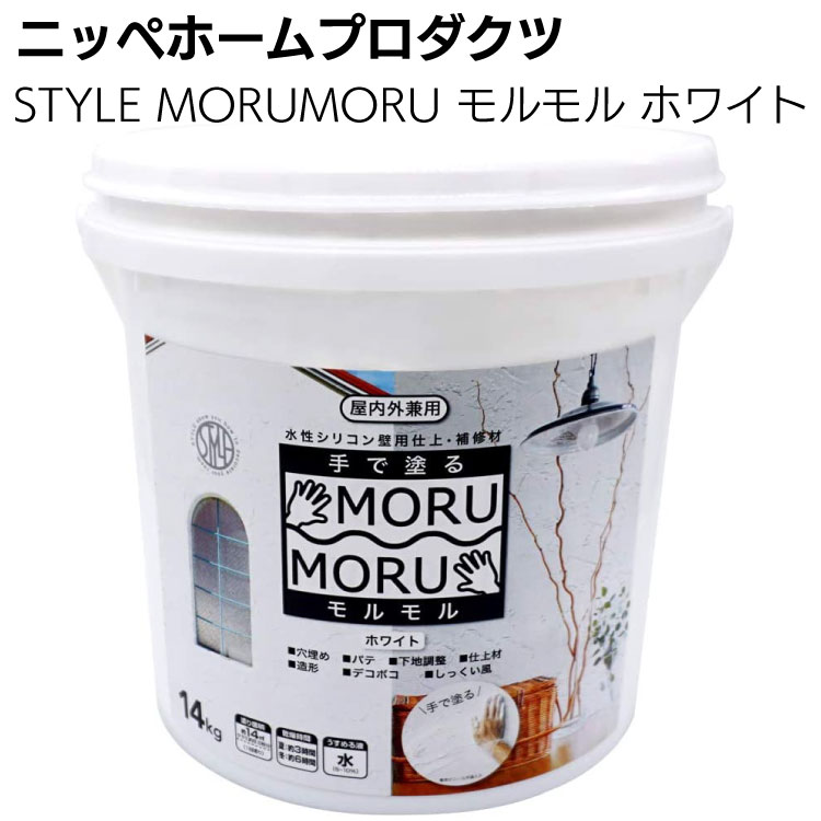 ニッペホームプロダクツ STYLE MORUMORU モルモル ホワイト ＜手で塗る屋内外対応しっくい風塗料・壁紙の上から塗れる 5kg 14kg＞ 【送料無料】