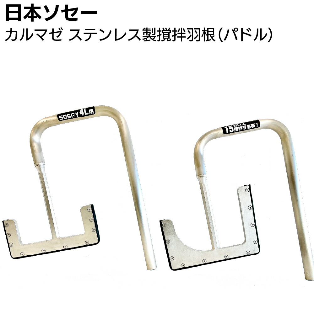 日本ソセー工業 カルマゼ用ステンレス製撹拌羽根 ＜パドル 4L 6L 金属羽根 シーリング材専用撹拌機＞【送料無料】｜ものいち　店