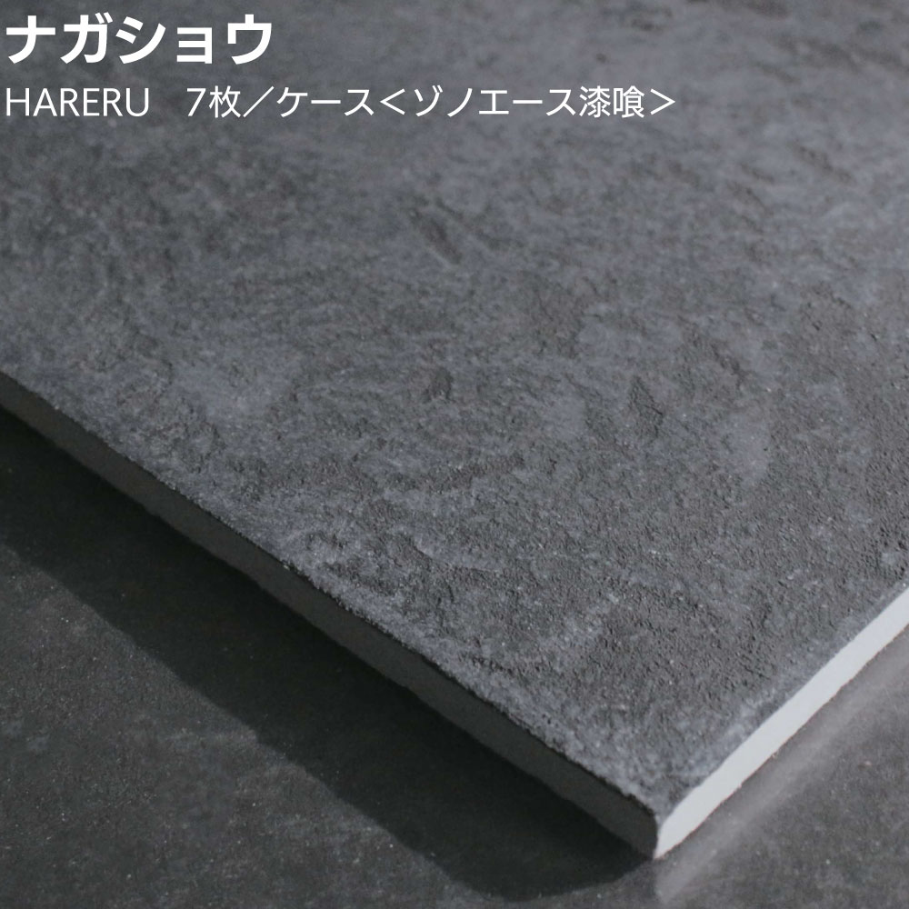 ナガショウ HARERU 7枚／ケース ＜ゾノエース漆喰 乾式パネル ハレル 漆喰×珪藻土 呼吸する壁 全25色 受注生産＞【送料無料】