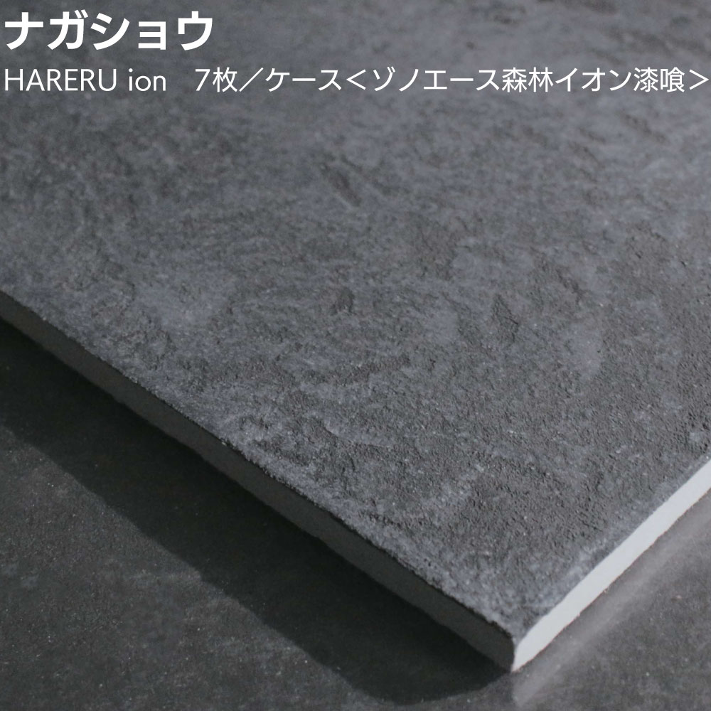 ナガショウ HARERU ion 7枚／ケース ＜ゾノエース森林イオン漆喰 乾式パネル ハレル 漆喰×珪藻土 呼吸する壁 全25色 受注生産＞【送料無料】