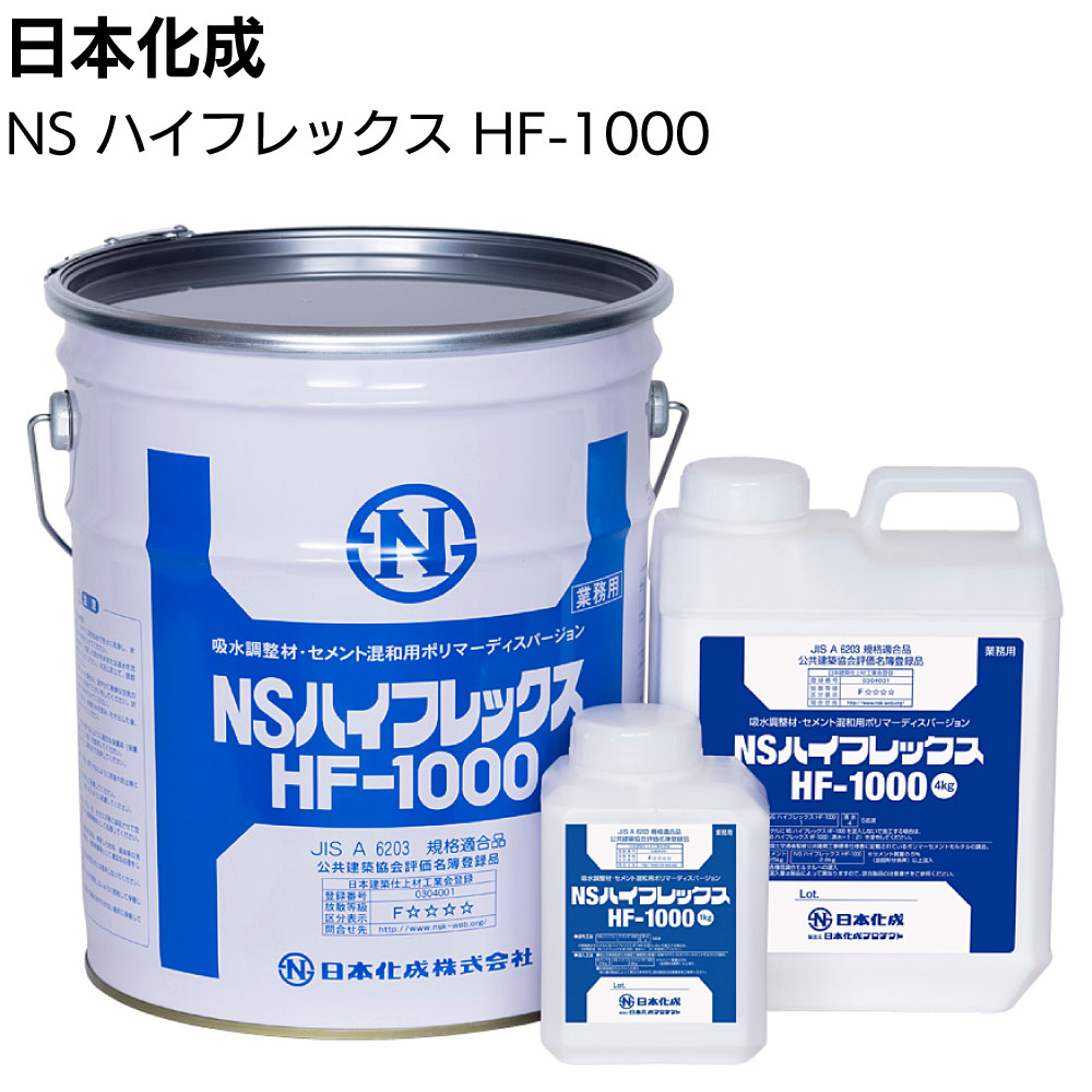 日本化成 NSハイフレックス HF-1000 <吸水調整材 モルタル混和材>【送料無料】◯|ものいち 店