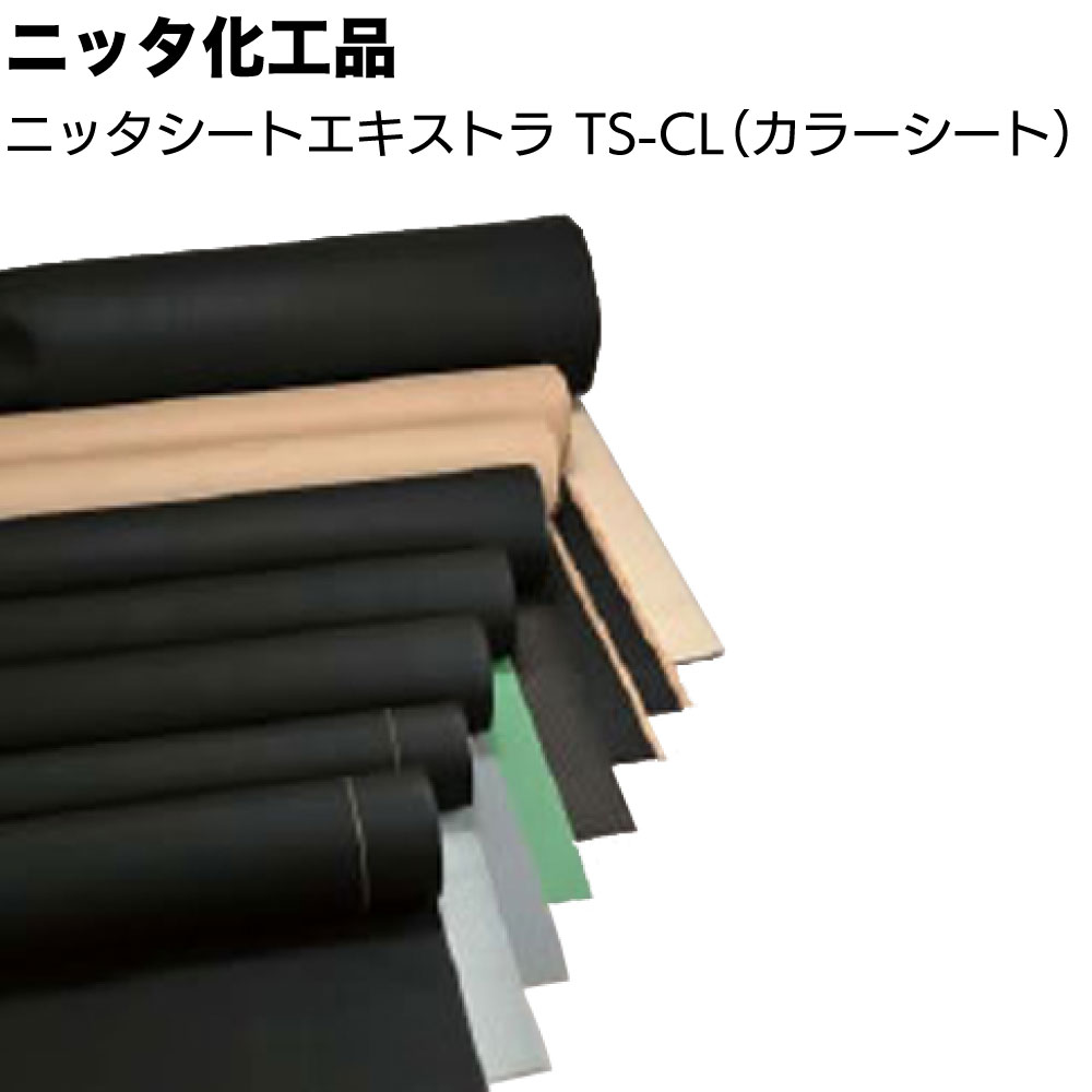 【沖縄・離島配送不可】ニッタ化工品 ニッタシートエキストラ TS-CL ＜1200mm幅 均質加硫ゴムシート＞【送料無料】｜ものいち　店