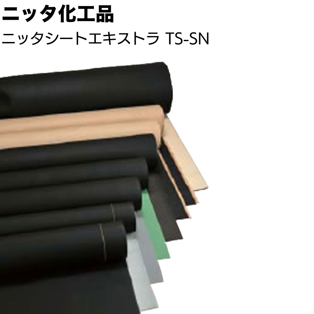 ニッタ化工品 ニッタシートエキストラ TS-SN ＜1200mm幅 のり付き均質加硫ゴムシート 防水シート 業務用＞【送料無料】