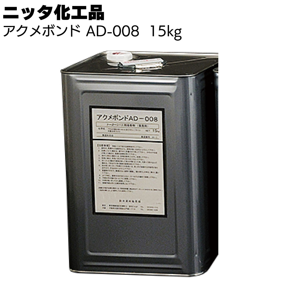 【沖縄・離島配送不可】【受注生産品 納期確認ください】ニッタ化工品 アクメボンド AD-008 15kg <加硫ゴム系シート防水接着剤 ニッタシートエキストラ>【送料無料】|ものいち 店