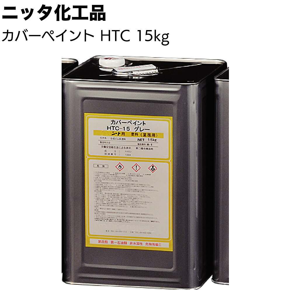 【沖縄・離島配送不可】ニッタ化工品 カバーペイント HTC 15kg ＜EPDM 防水シート保護仕上げ塗料 溶剤型塗料＞【送料無料】｜ものいち　店 19,691円