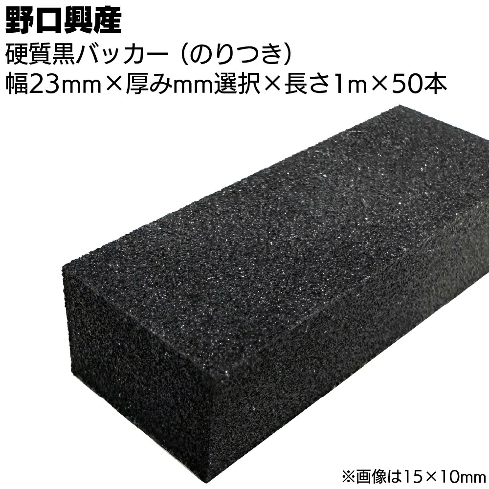 硬質 黒バッカー 23mm(のり付き)×1000mm×50本 <シーリング目地用バックアップ材>【送料無料】|ものいち 店