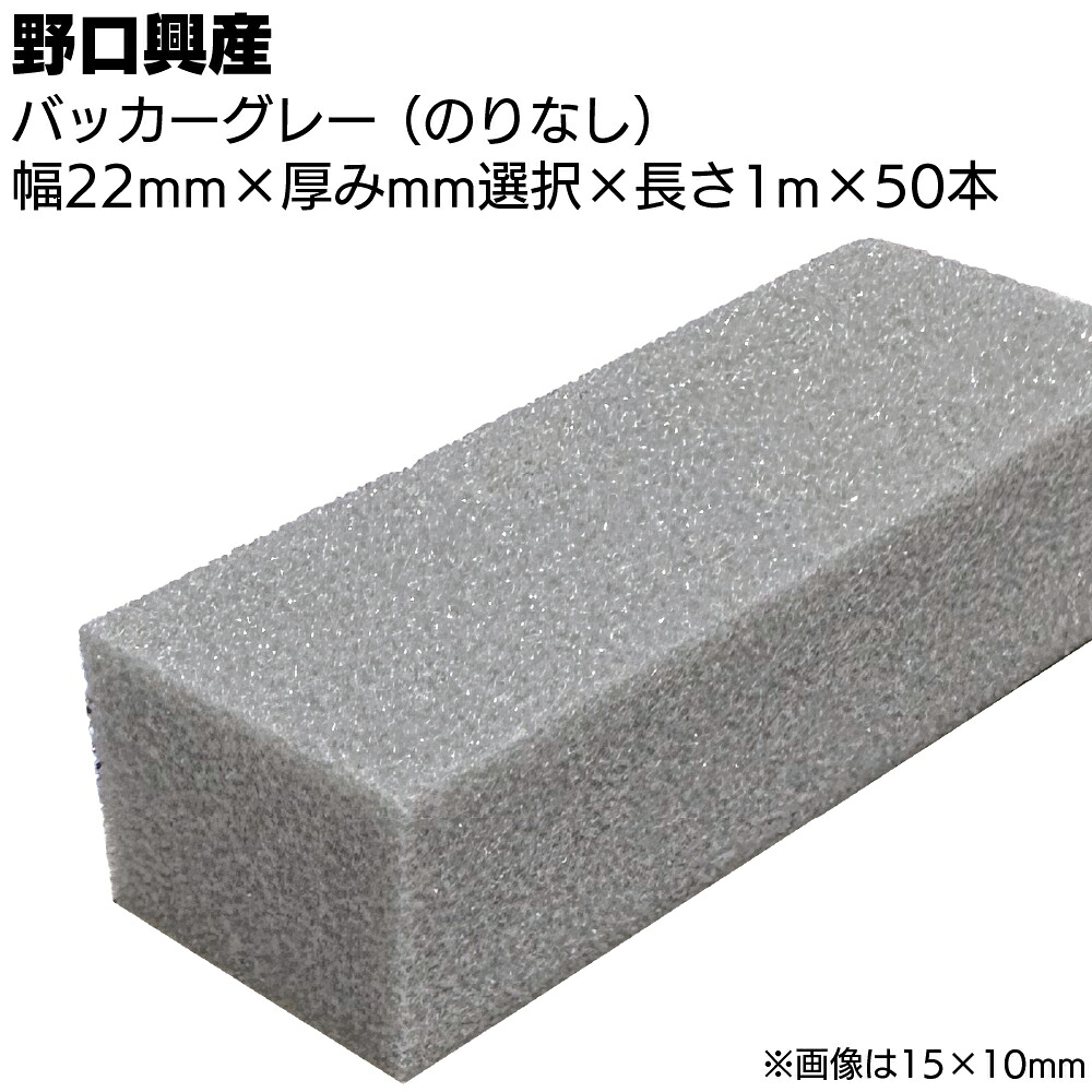 バッカー グレー 22mm（のりなし）&times;1000mm&times;50本 ＜シーリング目地用バックアップ材＞【送料無料】｜ものいち　店