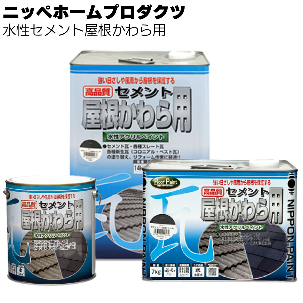 ニッペホームプロダクツ 水性セメント屋根かわら用＜アクリルエマルションペイント つやあり さび進行ストップ＞【送料無料】
