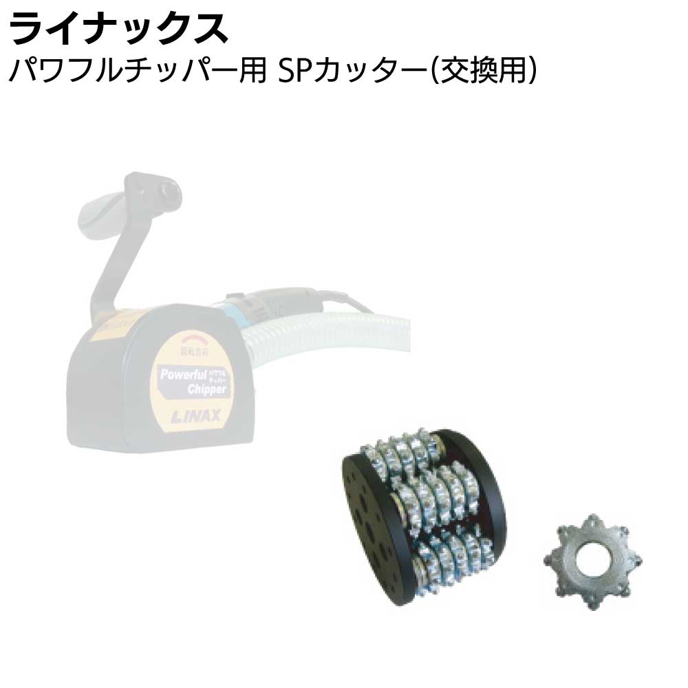 ライナックス パワフルチッパー HF-50E 用カッター ＜交換用＞ 【送料無料】｜ものいち　店