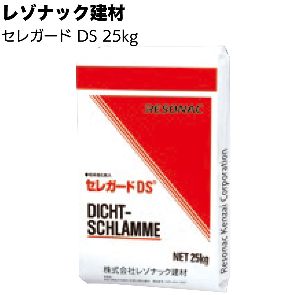 レゾナック建材 セレガードDS（C-SUP）25kgセット ＜改良品 ケイ酸質塗布防水材 無機質浸透性塗布防水材 コンクリート躯体防水＞【送料無料】◯