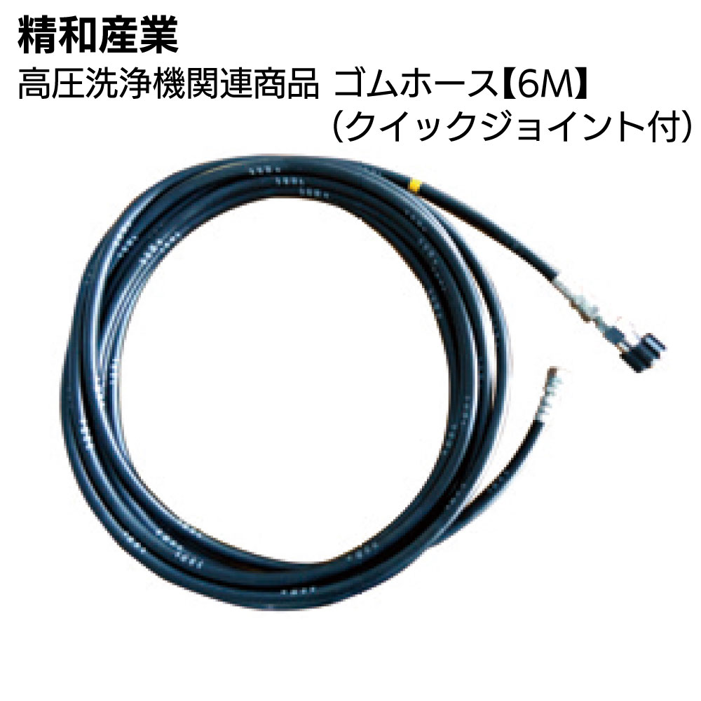 精和産業 高圧洗浄機関連商品 ゴムホース【6M】(クイックジョイント付) 10m～50m＜洗浄機付属品＞【送料無料】｜ものいち　店