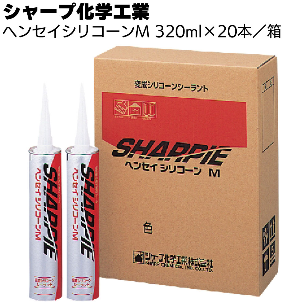 シャープ化学工業 シャーピー ヘンセイシリコーンM 320ml×20本／箱＜1成分形湿気硬化型変成シリコーン系シーリング材＞【送料無料】