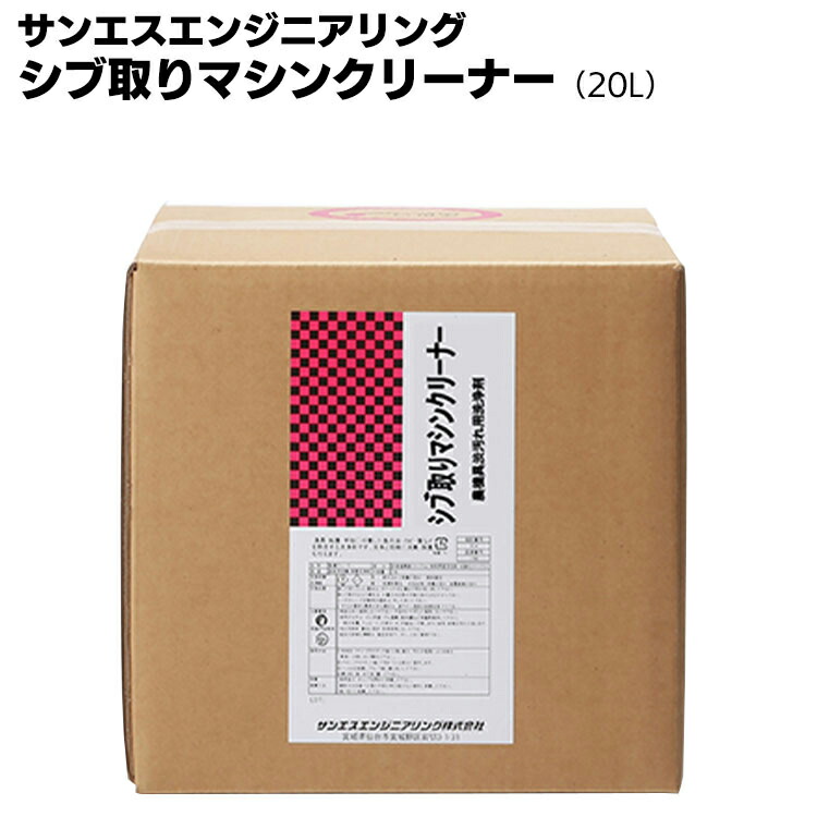 サンエスエンジニアリング シブ取りマシンクリーナー 20L ＜農業器具用洗浄剤＞【送料無料】