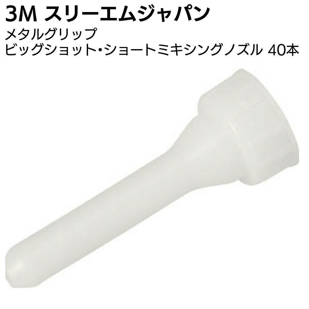 3M メタルグリップL ビッグショットショートミキシングノズル 40本＜190ml用 金属用強力接着剤用ガン スリーエムジャパン＞【送料無料】
