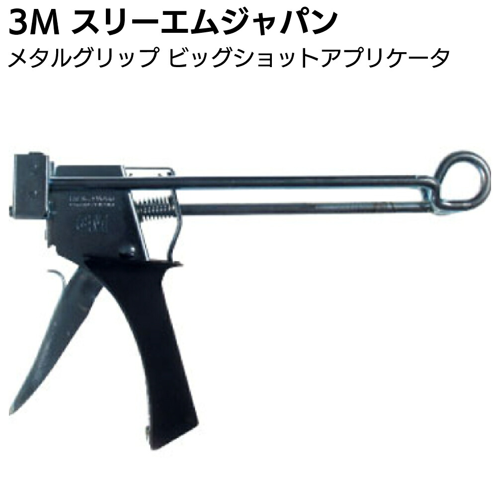 3M メタルグリップL ビッグショット アプリケータ <190ml用 金属用強力接着剤用ガン スリーエムジャパン>【送料無料】|ものいち 店