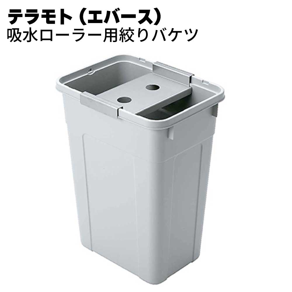 テラモト （エバース） 吸水ローラー用 絞りバケツ ＜大雨対策・吸水対策＞ 【送料無料】｜ものいち　店