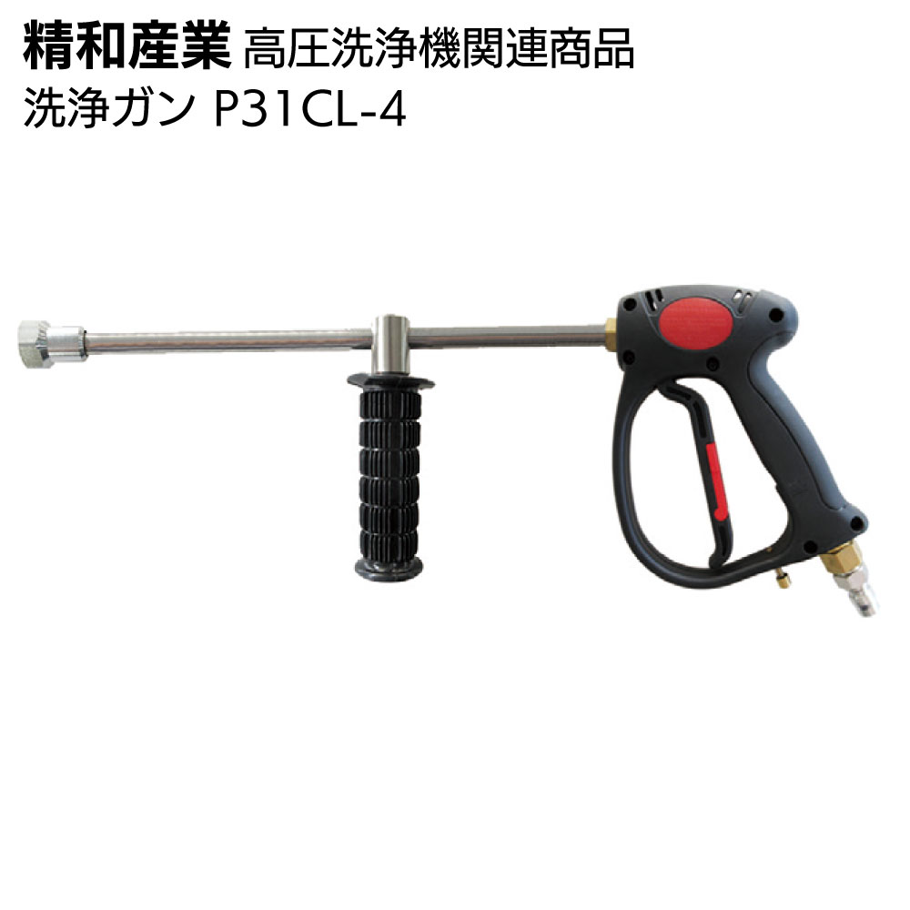 楽天市場】精和産業 高圧洗浄機関連商品 洗浄ガン P31-0（標準