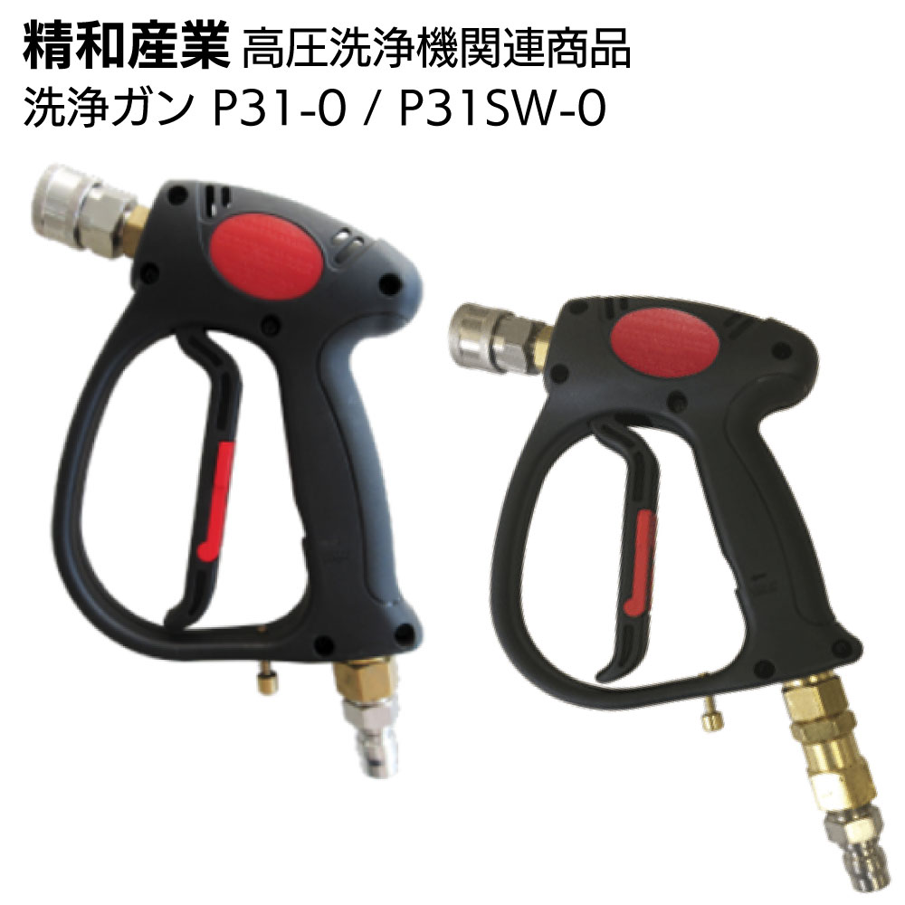 精和産業 高圧洗浄機関連商品 洗浄ガン P31-0（標準セット品）/ P-31SW-0（スイベルジョイント付)＜洗浄機付属品＞【送料無料】
