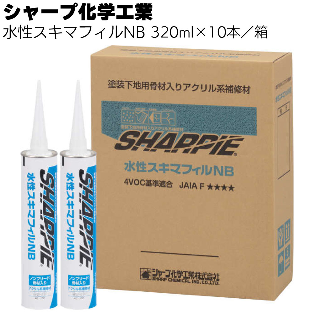 シャープ化学工業 水性スキマフィルNB 320ml ×10本/箱< 水性 1成分形 乾燥硬化型 アクリル系 シーリング材>【送料無料】