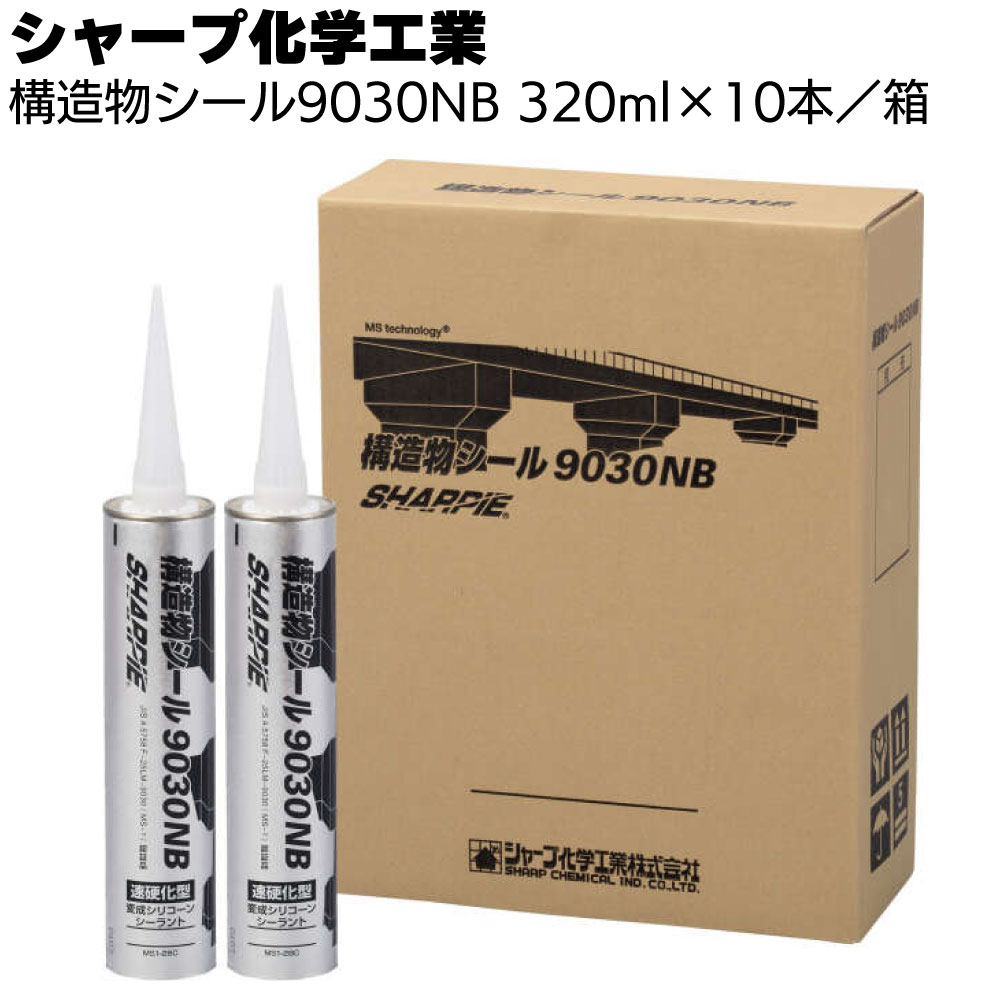 シャープ化学工業 構造物シール9030NB 320ml ×10本／箱 ＜グレー1成分形 変成シリコーン系 シーリング材＞【送料無料】