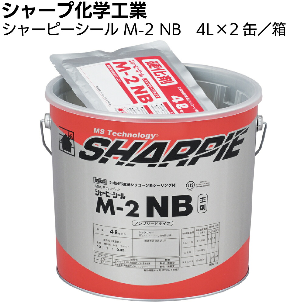 シャープ化学工業 シャーピーシール M-2 NB 4L × 2缶 <2成分形変成シリコーン系シーリング材 Best70トナー別売>【送料無料】