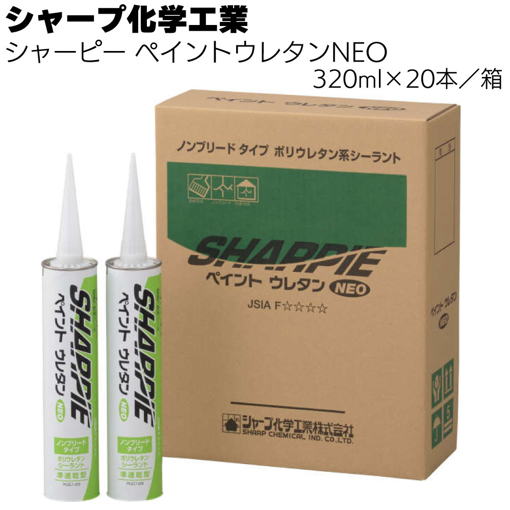 シャープ化学工業 シャーピー ペイントウレタンNEO 320ml ×20本／箱＜1成分形 ポリウレタン系 建築用シーリング材＞【送料無料】
