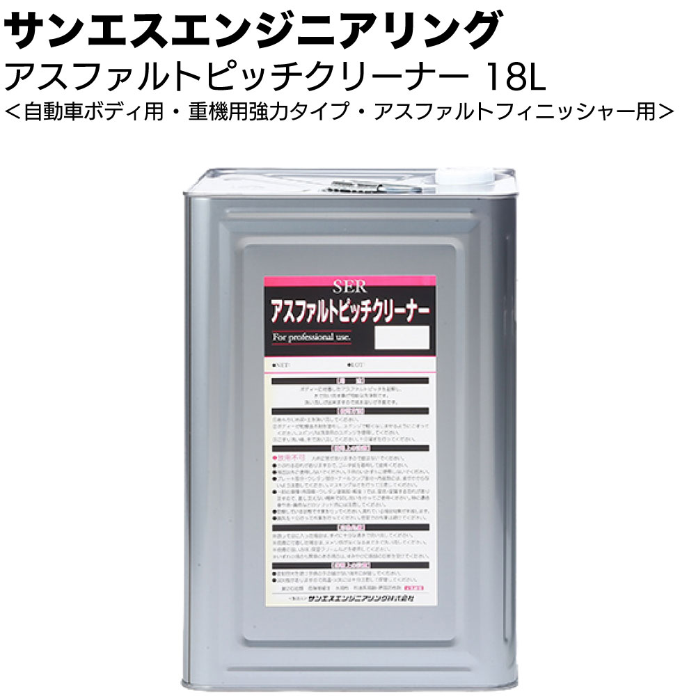 サンエスエンジニアリング アスファルトピッチクリーナー 18L ＜自動車ボディー付着ピッチタール除去剤 洗浄剤＞【送料無料】