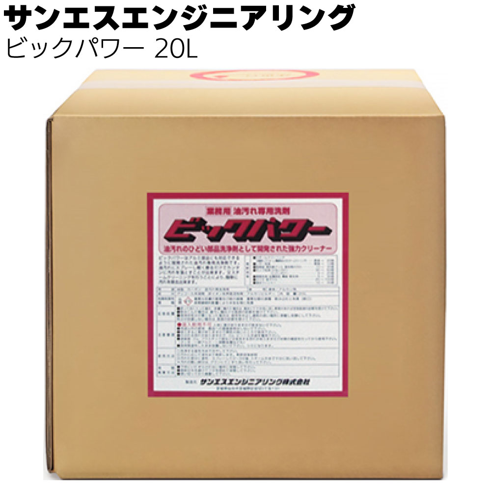 【楽天市場】サンエスエンジニアリング ビックパワー 20L ＜業務用油汚れ専用液体洗剤＞【送料無料】：ものいち 楽天市場店