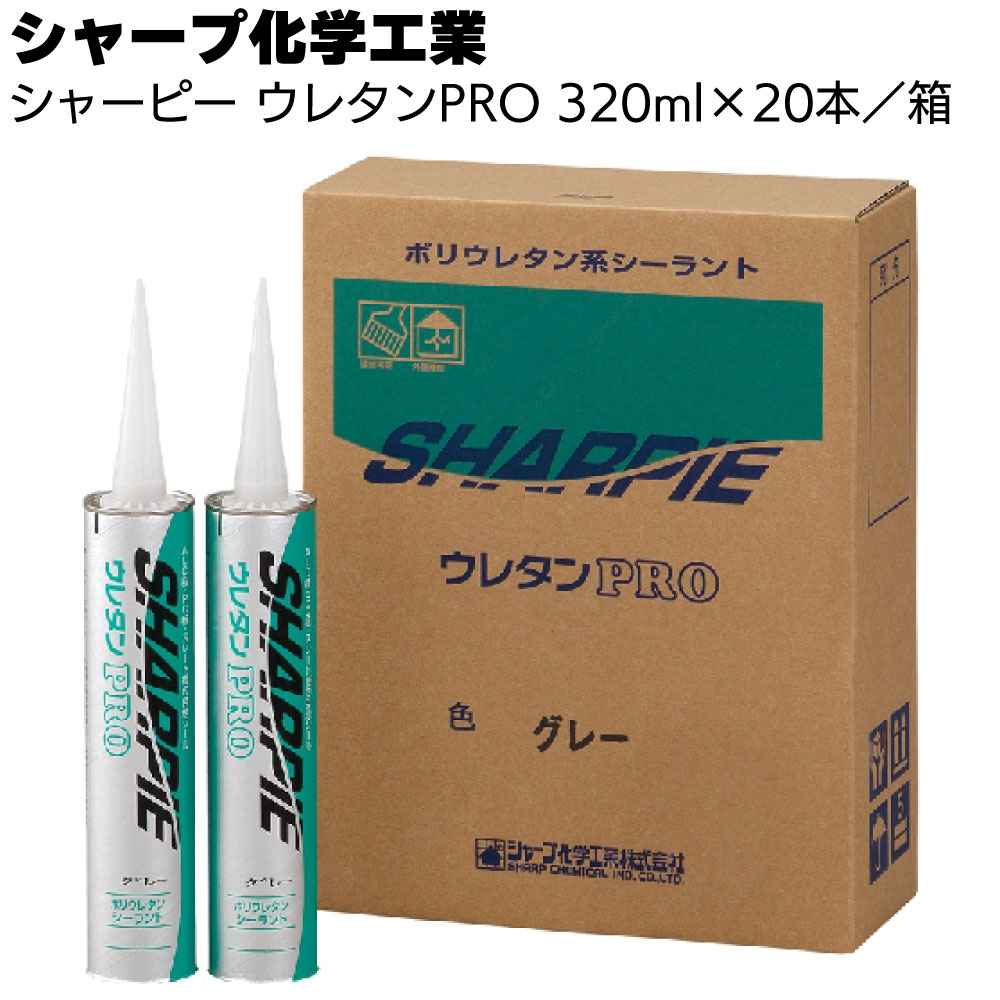 シャープ化学工業 シャーピー ウレタンPRO 320ml ×20本／箱＜1成分形 ポリウレタン系 建築用シーリング材＞【送料無料】