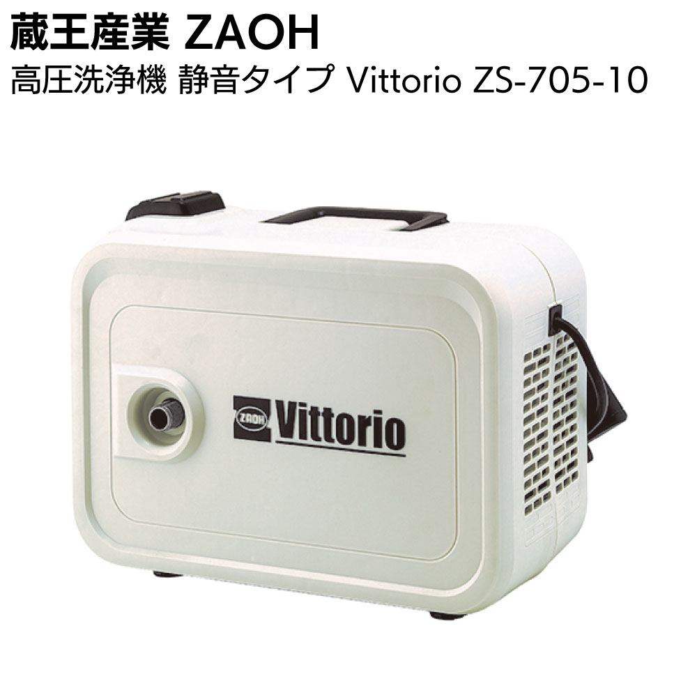 楽天市場】蔵王産業 ZAOH 高圧洗浄機 Vittorio Z3-755-20N＜タイヤ付き