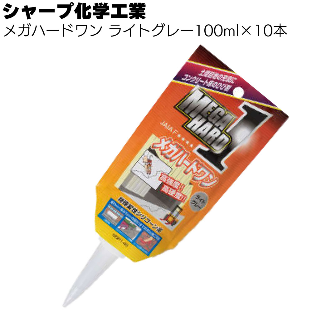 シャープ化学工業 メガハードワン パウチタイプ 100ml ×10本 ＜ライトグレー 1成分形特殊変成シリコーン系弾性接着補修材＞【送料無料】