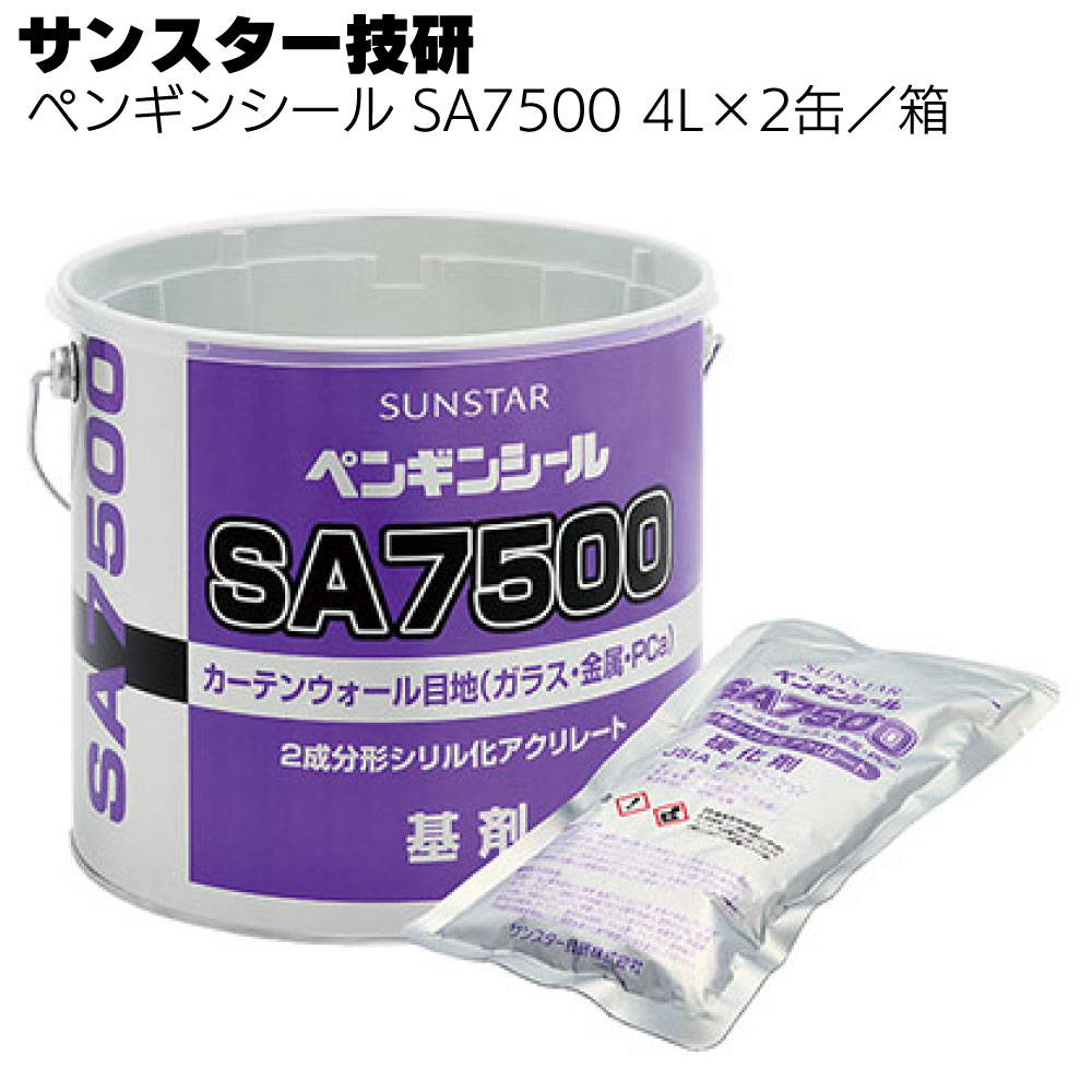 サンスター技研 ペンギンシール SA7500 4L×2缶／箱 ＜2成分形シリル化アクリレート＞ 【送料無料】