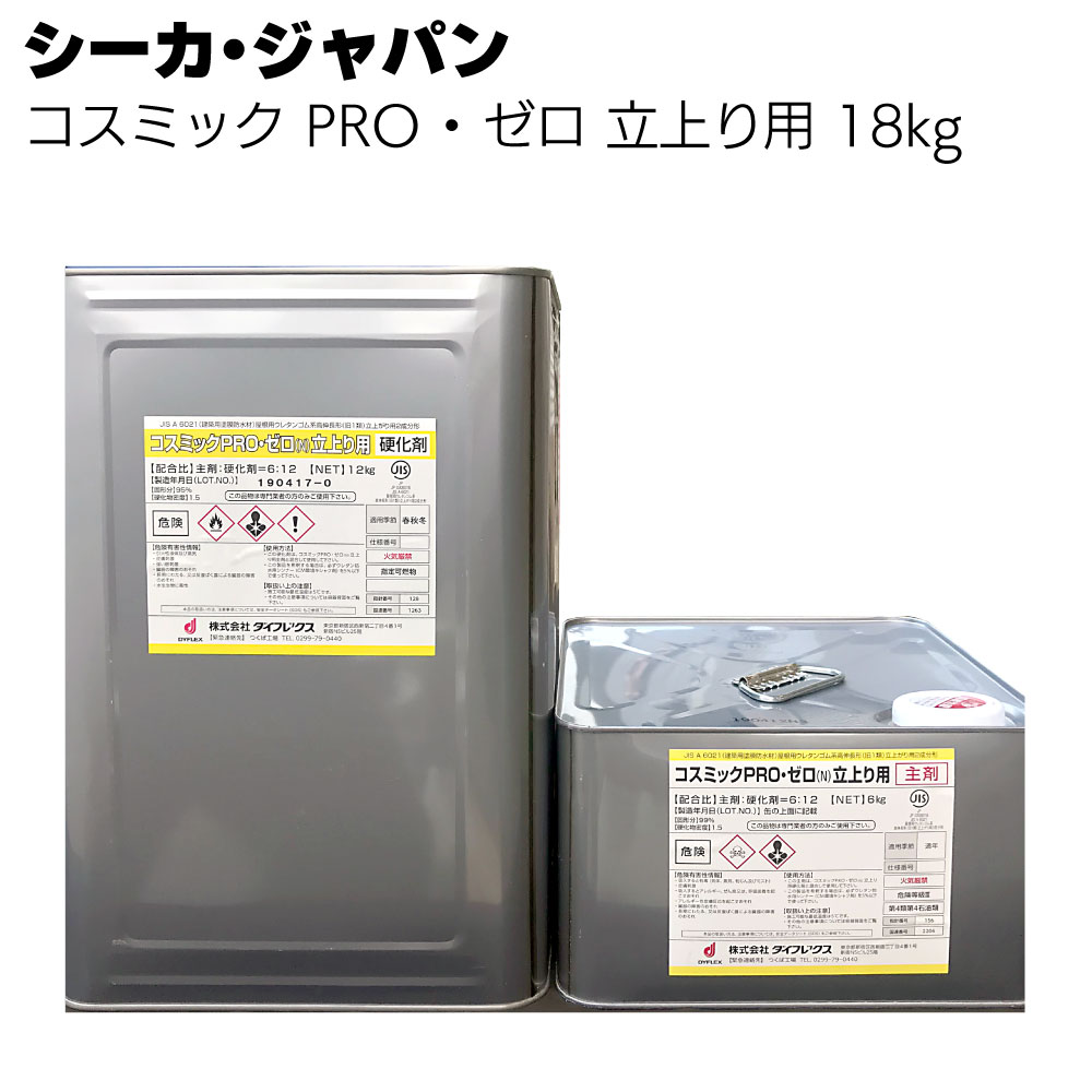 シーカ・ジャパン コスミックPRO ゼロ立上り用 18kgセット＜特定化学物質無配合2成分形ウレタン塗膜防水材＞【送料無料】