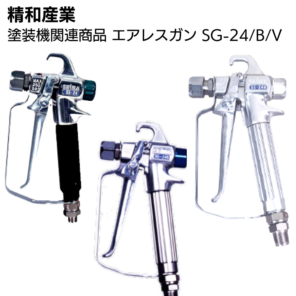 精和産業 塗装機関連商品 エアレスガン SG-24/SG-24B/SG-24V＜エアレス 建築 工業＞ 【送料無料】