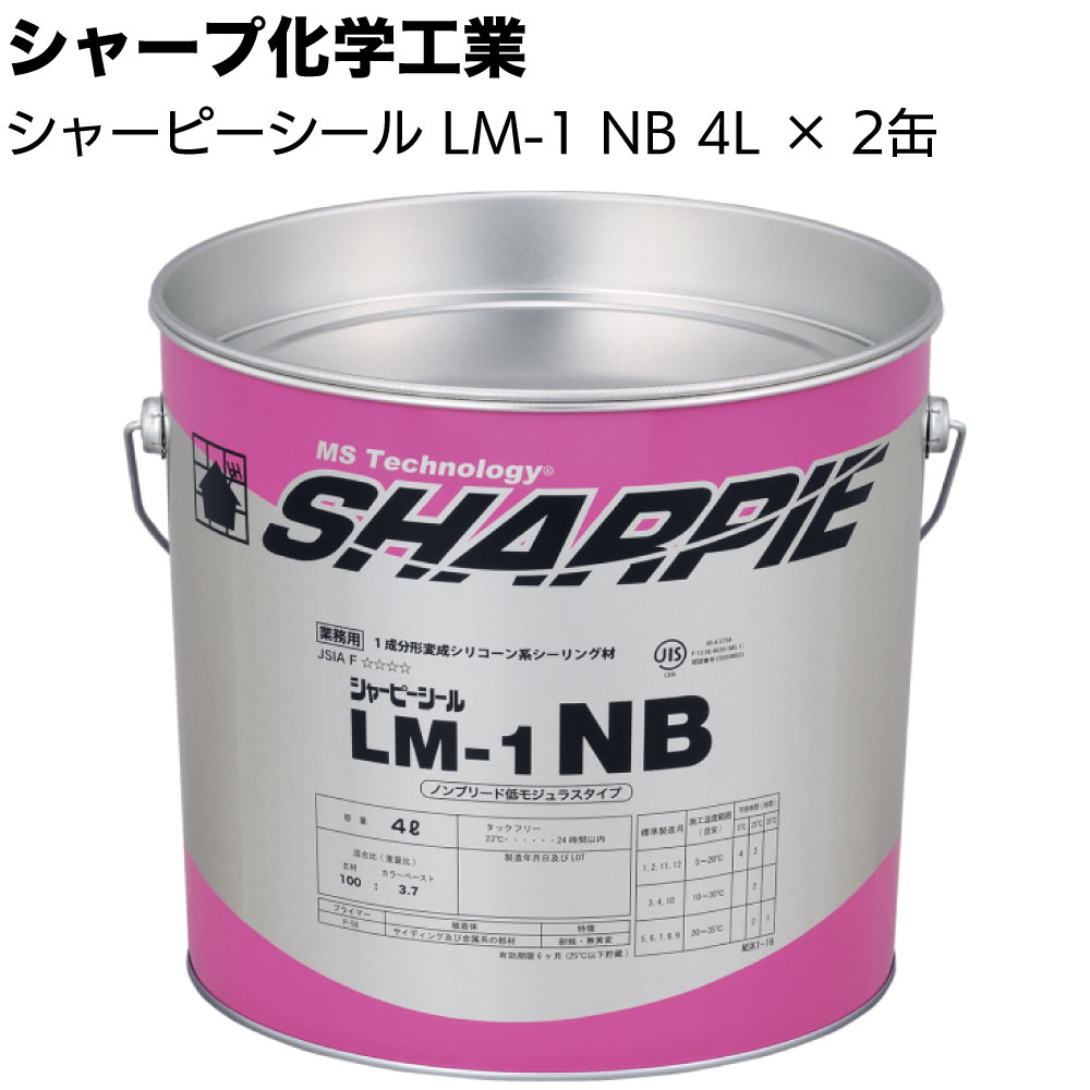 シャープ化学工業 シャーピーシール LM-1NB 4L×2缶／箱＜1成分形ノンブリード低モジュラス 変成シリコーン系シーリング材 Best70トナー別売＞【送料無料】