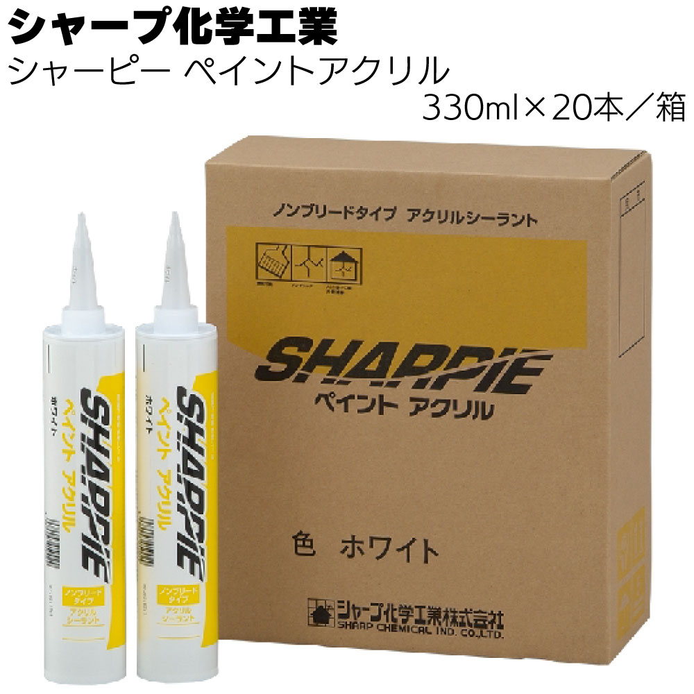 シャープ化学工業 シャーピー ペイントアクリル ホワイト 330ml ×20本／箱＜ 水性 1成分形 乾燥硬化型 アクリル系 シーリング材＞【送料無料】
