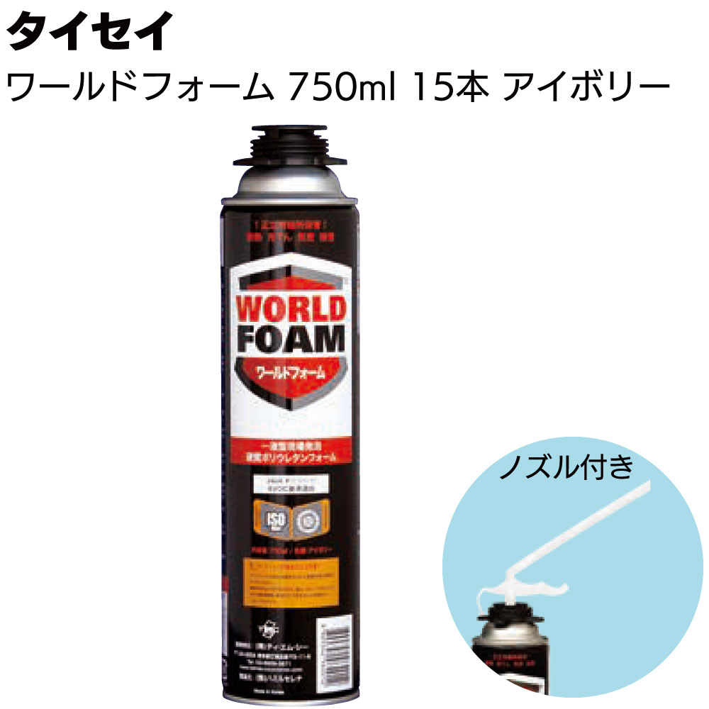 タイセイ ワールドフォーム アイボリー 750ml 15本/箱 (ノズル15個付き) <一液型ウレタンフォーム>【送料無料】