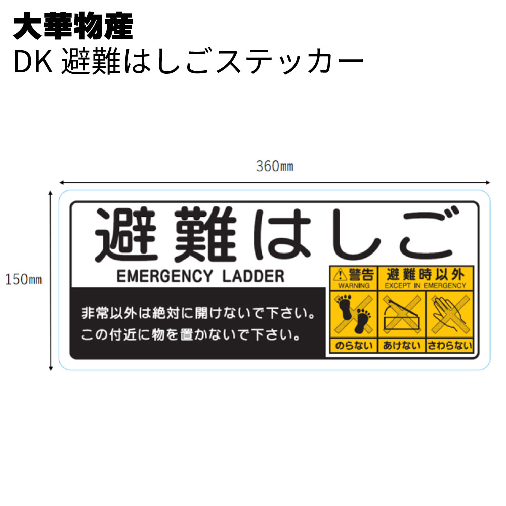 楽天市場】避難はしご取り扱いシール危険防止ロック付きのハッチ使用