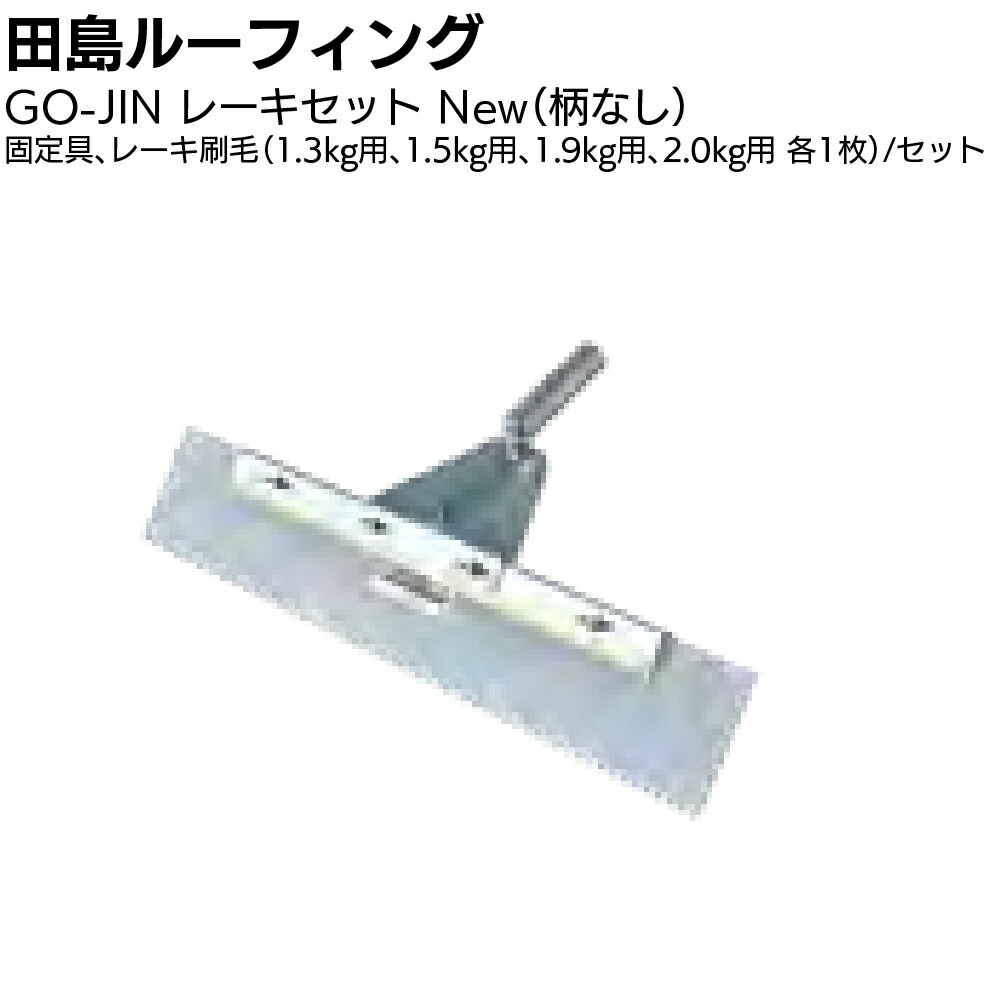 楽天市場】田島ルーフィング オルタックレーキセットN ＜固定具 替刃