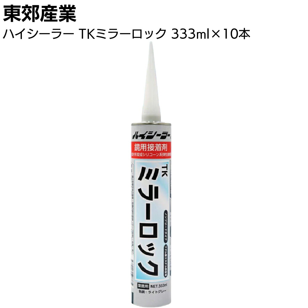 東郊産業 ハイシーラー TKミラーロック 333ml×10本／箱 ライトグレー＜鏡用接着剤 1成分形変成シリコーン系弾性接着剤 ＞【送料無料】