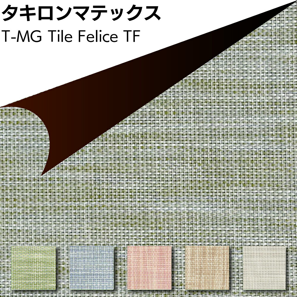 タキロンマテックス T-MG Tile Felice ＜マグネットスチール壁専用塩化ビニル樹脂製織物シート 450mm×450mm TF-001 TF-002 TF-003 TF-004 TF-005＞【送料無料】