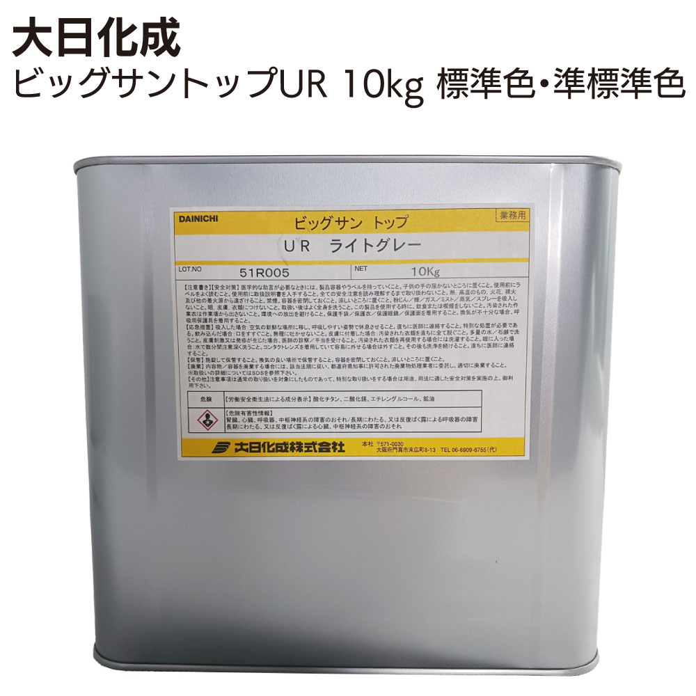 大日化成 ビッグサントップUR 10kg缶 標準色 準標準色 ＜遮熱塗料 太陽熱高反射塗料 プロ用＞ 【送料無料】