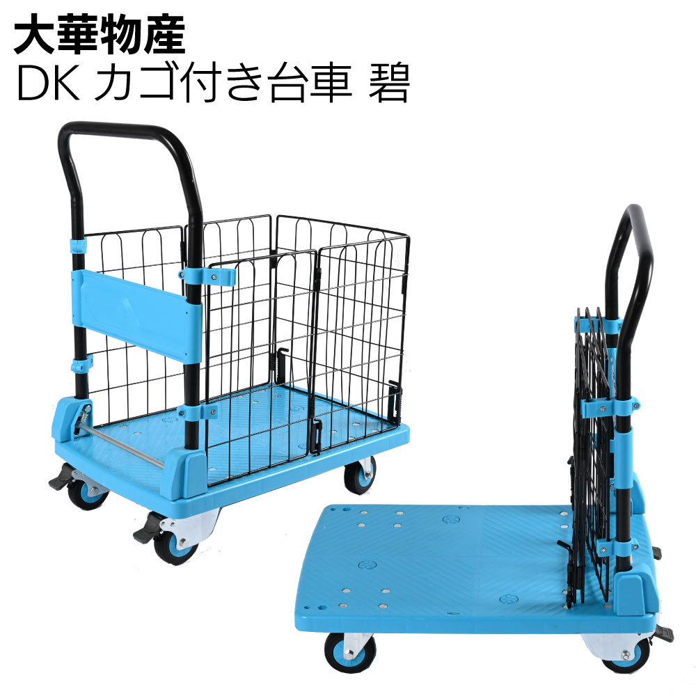 大華物産 DKカゴ付き台車 ブレーキ付き 碧<カゴ付き折りたたみ台車 150kg 300kg>【送料無料】|ものいち 店