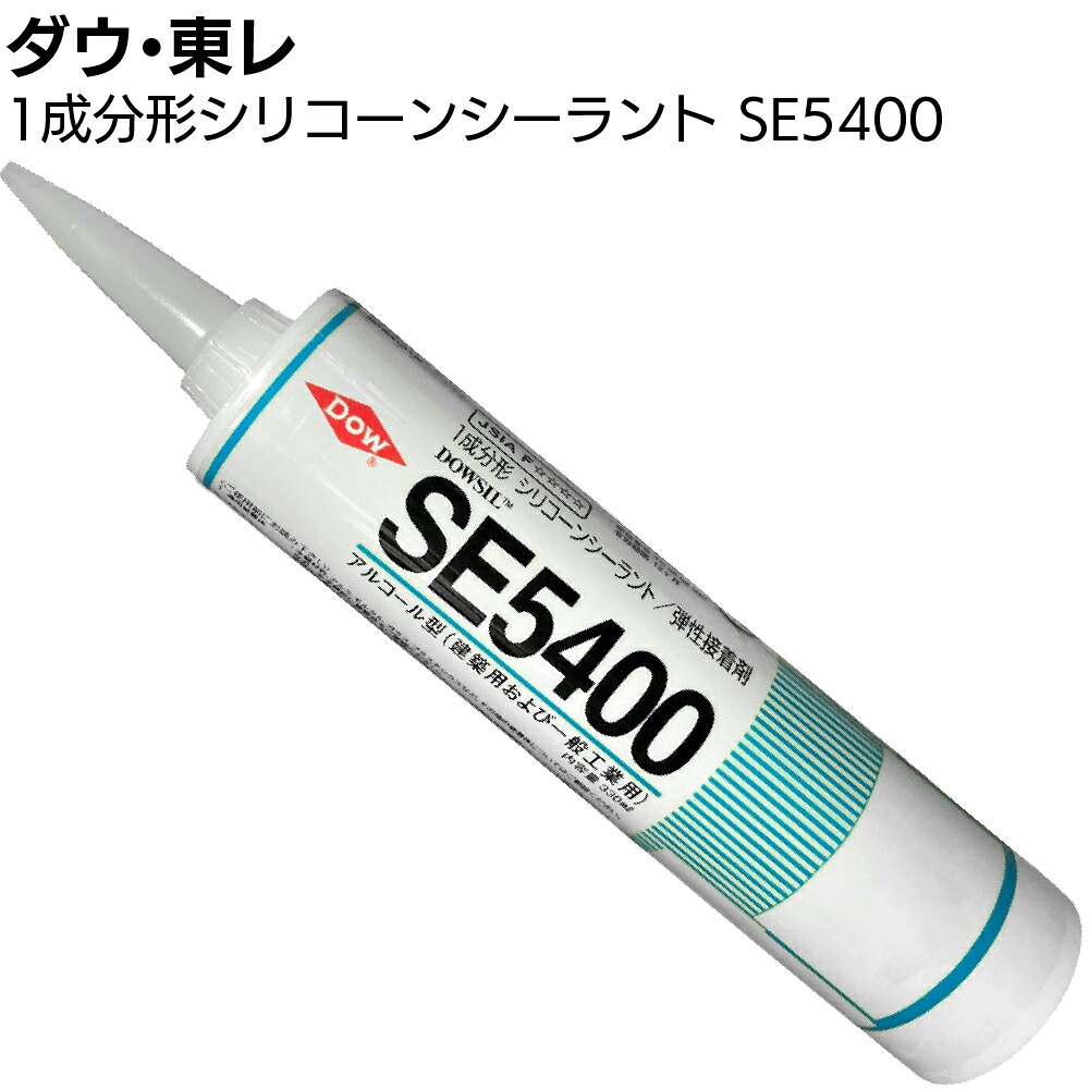 ダウ・東レ SE5400シーラント 330ml&times;10本／箱＜1成分形室温硬化型建設用 一般工業用シーリング材＞【送料無料】｜ものいち　店