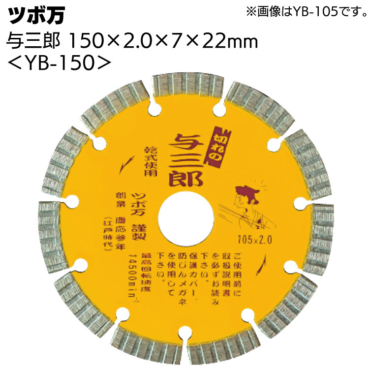 ツボ万 与三郎 YB-150 <150×2.0×7×22mm・ダイヤモンドカッター>【送料無料】|ものいち 店