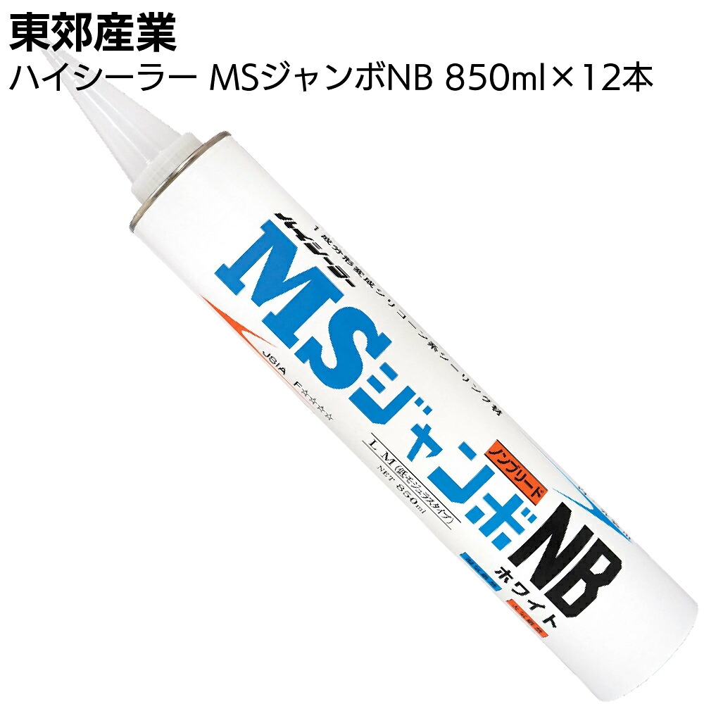 東郊産業 ハイシーラー MSジャンボNB 850ml×12本 <1成分形変成シリコーン系シーリング材 カートリッジ LM 低モジュラス 防カビ剤配合>【送料無料】|ものいち 店