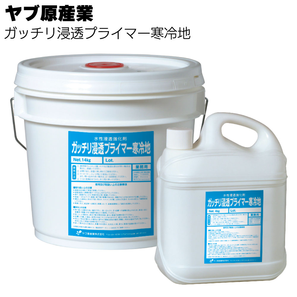 ヤブ原産業 ガッチリ浸透プライマー寒冷地 4kg/14kg ＜無機質下地専用水性浸透強化剤＞ 【送料無料】