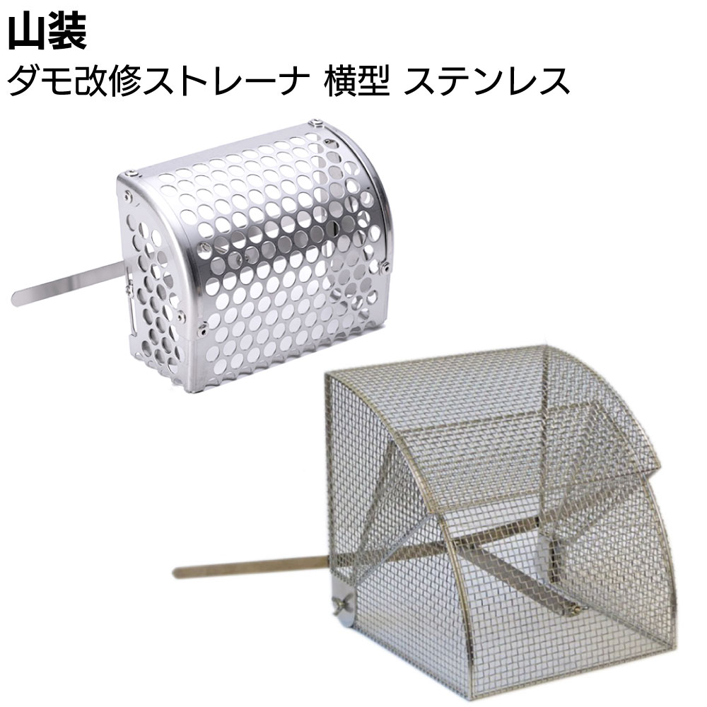 山装 ダモ改修ストレーナ ヨコ型M XL ステンレス SUS304 ＜ドレンキャップ ステンレスストレーナ＞ 【送料無料】◯