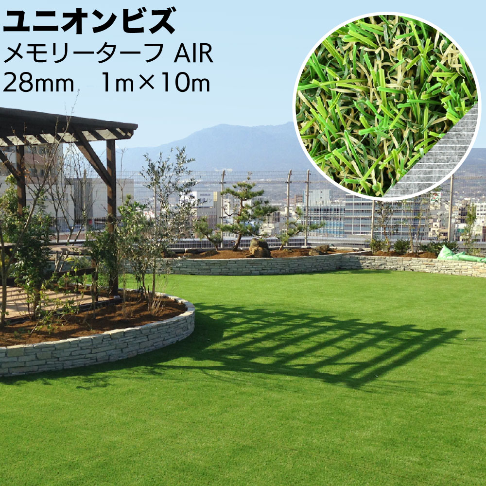 ユニオンビズ メモリーターフ AIR MTA28-0110 ＜リアル人工芝 28mm 巾1m 長さ10m 防草対策 庭 バルコニー ベランダ ガーデニング＞【送料無料】